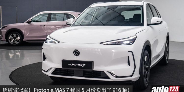 Proton e.MAS 7 再破纪录！5 月销量 916 辆，今年累计销量 3,632 辆，继续称霸榜首 ！