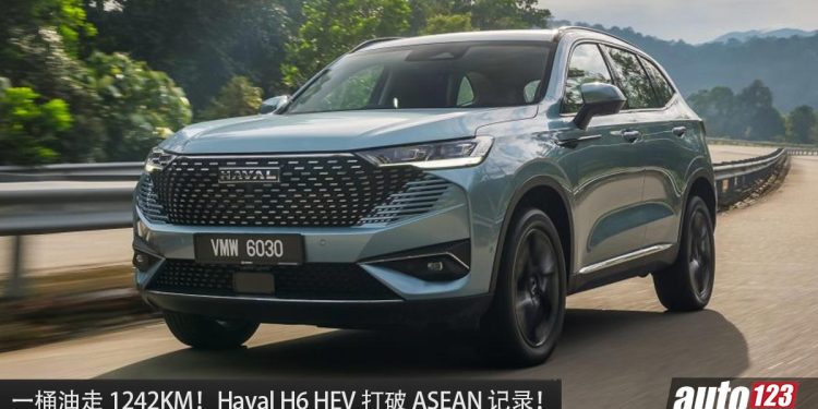 我国最省油的 SUV 之一!Haval H6 HEV 实测一桶油走 1,242KM,打破 ASEAN 记录!