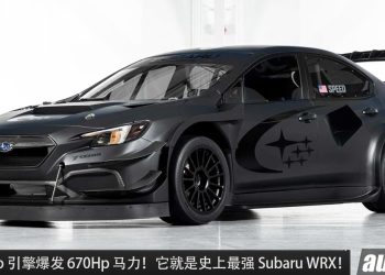 史上最强 Subaru WRX！2.0L Turbo 引擎输出 670Hp 马力，全车升级 Carbon Fiber 碳纤维套件！