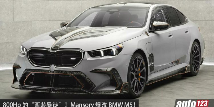 800Hp 的“老板车”!Mansory 爆改 BMW M5,4.4L V8 引擎马力 838Hp,全车 Carbon Fiber 碳纤维套件!