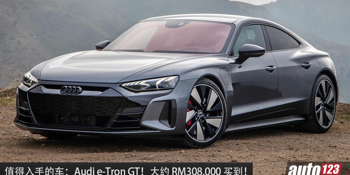 值得入手的车:Audi e-Tron GT!大约 RM308,000 买到,马力 530PS,外形超帅的电动轿跑!