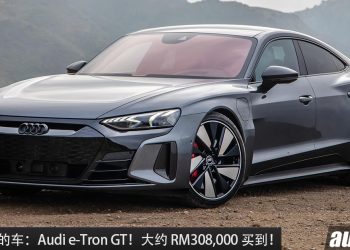 值得入手的车:Audi e-Tron GT!大约 RM308,000 买到,马力 530PS,外形超帅的电动轿跑!