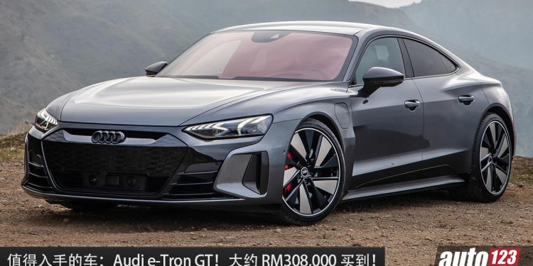 值得入手的车:Audi e-Tron GT!大约 RM308,000 买到,马力 530PS,外形超帅的电动轿跑!