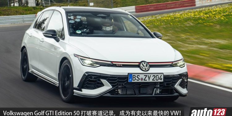 打破记录！Volkswagen Golf GTI Edition 50 成为有史以来最快的 Volkswagen 车型，以 7:46.13 圈速刷新纽柏林赛道！
