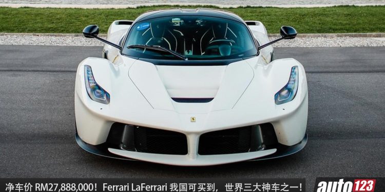 净车价 RM27,888,000！Ferrari LaFerrari 我国可买到，6.3L V12 引擎，马力 963Hp，世界三大神车之一！