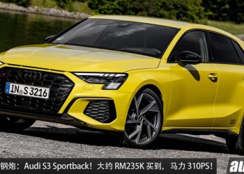 值得入手的钢炮：Audi S3 Sportback！大约 RM235,000 买到，马力 310PS，4.8 秒100KM/H！