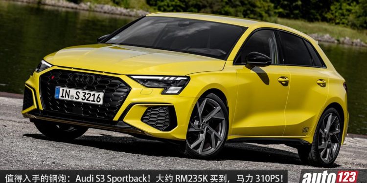 值得入手的钢炮:Audi S3 Sportback!大约 RM235,000 买到,马力 310PS,4.8 秒100KM/H!