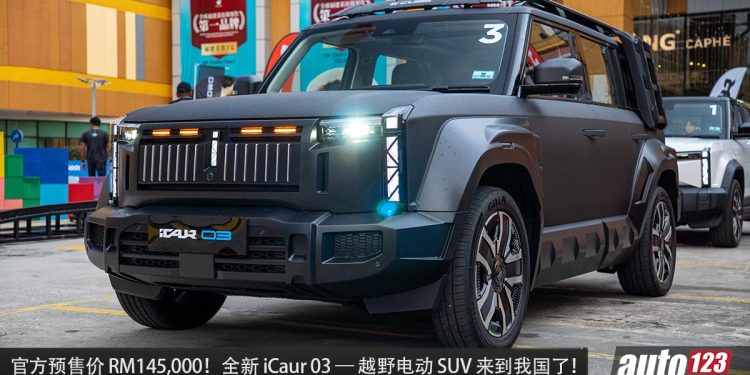 官方预售价 RM145,000 起!全新 iCaur 03 来到我国,马力 279PS,电动越野 SUV,外形超帅!