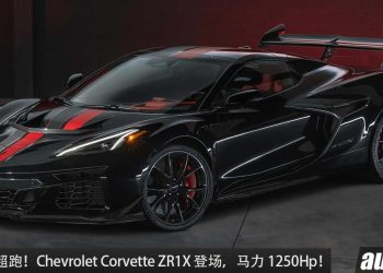 美国最强超跑！Chevrolet Corvette ZR1X 登场，5.5L V8 Turbo 引擎，马力 1,250Hp，0-100KM/H 2.3 秒！