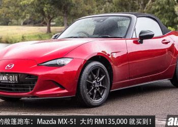 值得入手的敞篷跑车：Mazda MX-5！约 RM135,000 买到，外形帅，操控好，又好改装的 JDM！