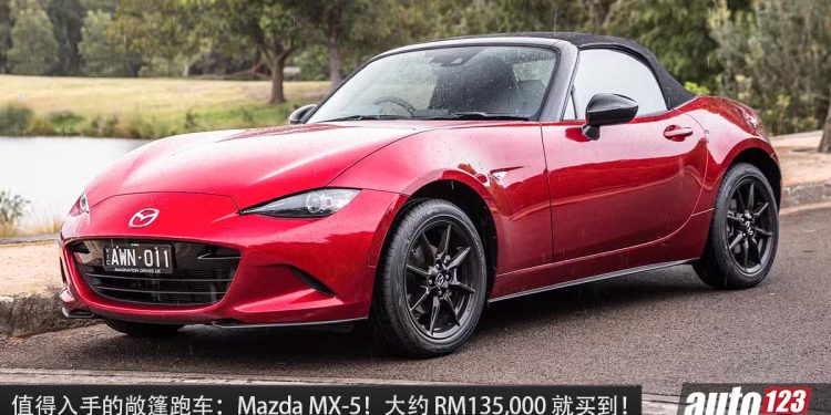 值得入手的敞篷跑车:Mazda MX-5!约 RM135,000 买到,外形帅,操控好,又好改装的 JDM!