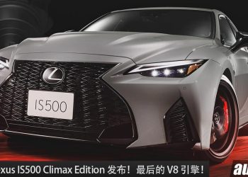 再见了 V8 引擎！终极版 Lexus IS500 Climax Edition 发表，5.0L V8 自吸引擎，马力 472Hp，限量 500 台！