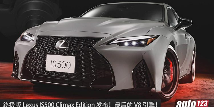 再见了 V8 引擎!终极版 Lexus IS500 Climax Edition 发表,5.0L V8 自吸引擎,马力 472Hp,限量 500 台!
