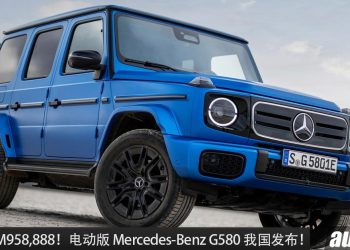 新车价 RM958,888!纯电版 Mercedes-Benz G580 我国发布,马力 579Hp,4.7秒100KM/H,满电可走 473KM!