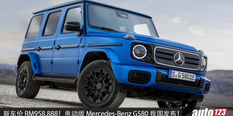 新车价 RM958,888!纯电版 Mercedes-Benz G580 我国发布,马力 579Hp,4.7秒100KM/H,满电可走 473KM!