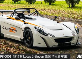 全马一辆 ！超稀有 Lotus 2-Eleven 我国寻找新车主，开价 RM598,000，为赛道而生的机器！