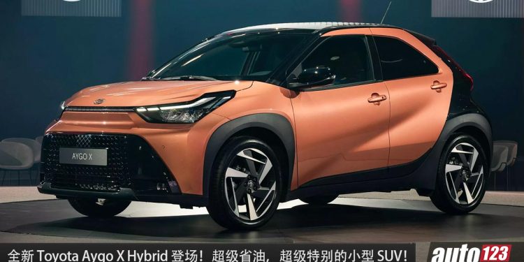 我国也会引进？全新 Toyota Aygo X Hybrid 发布，马力 114Hp，一桶油走 900KM 的小型 SUV！