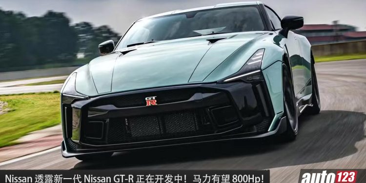 马力有望 800Hp！Nissan 透露新一代 Nissan GT-R 在开发中，会采用 Hybrid Turbo 引擎，性能更强，更快！