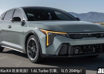 全新 2025 Kia K4 现身我国！1.6L Turbo 引擎，马力 204Hp，外形超帅，对手指向 Honda Civic！