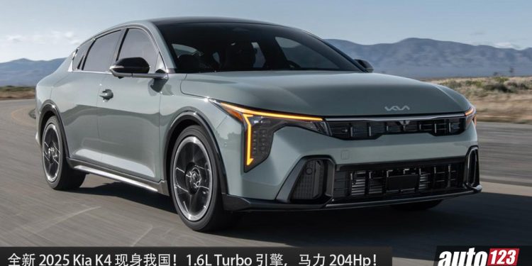 全新 2025 Kia K4 现身我国！1.6L Turbo 引擎，马力 204Hp，外形超帅，对手指向 Honda Civic！