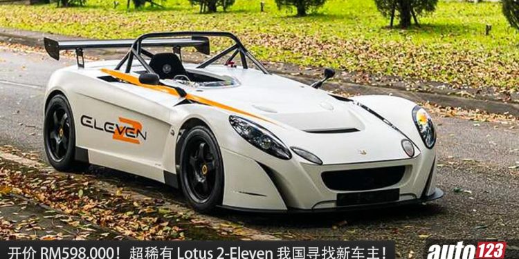 全马一辆 !超稀有 Lotus 2-Eleven 我国寻找新车主,开价 RM598,000,为赛道而生的机器!