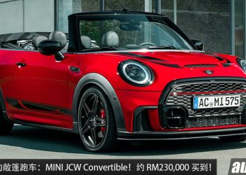 值得入手的敞篷车：MINI JCW Convertible！约 RM230,000 买到，马力 228Hp，6.6秒100KM/H！
