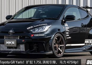 爆改暴力鸭！HKS 操刀改装 Toyota GR Yaris，扩缸 1.75L 涡轮引擎，马力 475Hp，全车 HKS 套件！