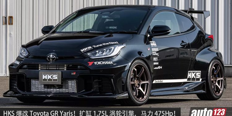 爆改暴力鸭!HKS 操刀改装 Toyota GR Yaris,扩缸 1.75L 涡轮引擎,马力 475Hp,全车 HKS 套件!