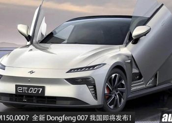 预售价 RM150,000？Dongfeng 007 即将登陆我国市场，马力 544Hp，3.9秒100KM/H！