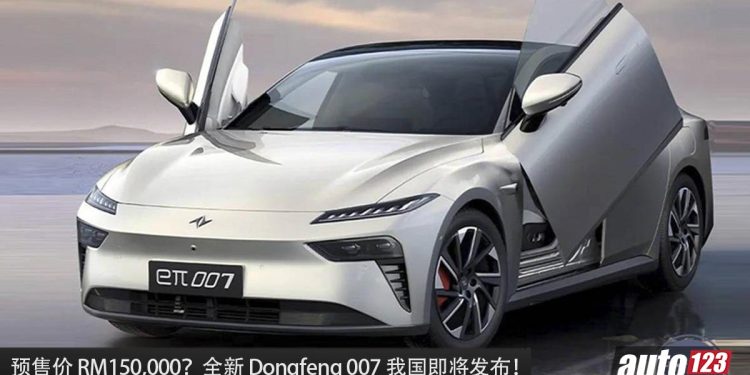 预售价 RM150,000?Dongfeng 007 即将登陆我国市场,马力 544Hp,3.9秒100KM/H!