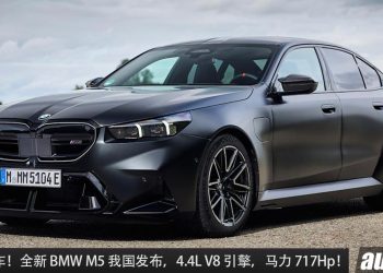 新车价 RM1,188,800！全新 BMW M5 我国发表，4.4L V8 引擎 + 马力 717Hp，0-100KM/H 3.4 秒 ！