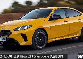 新车价 RM241,000！全新 BMW 218 Gran Coupe 我国发布，1.5L Turbo 引擎，马力 156Hp，超帅的轿跑！