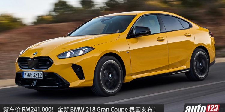 新车价 RM241,000！全新 BMW 218 Gran Coupe 我国发布，1.5L Turbo 引擎，马力 156Hp，超帅的轿跑！
