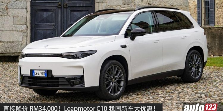 降价 RM34,000!Leapmotor C10 我国新车大优惠,现在只需 RM125,000 就可买到!