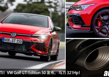 最强 GTi ！ Volkswagen Golf GTI Edition 50 发布，2.0L Turbo 引擎，马力 321Hp，Nürburgring 比 Golf R 快！