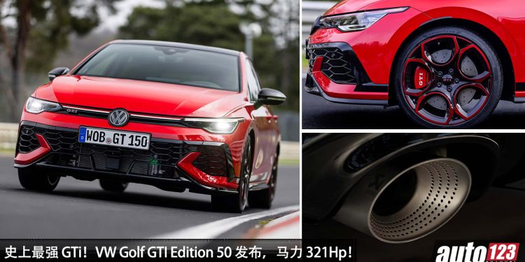 最强 GTi ! Volkswagen Golf GTI Edition 50 发布,2.0L Turbo 引擎,马力 321Hp,Nürburgring 比 Golf R 快!