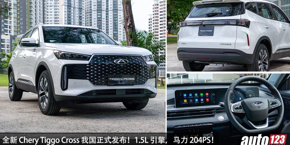 新车价 RM88,800 起！Chery Tiggo Cross 我国发布，1.5L Hybrid 引擎，马力 204PS，一桶油走 1000KM！