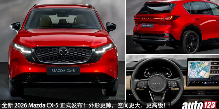 2026 Mazda CX-5 正式发布！2.5L Skyactiv-G 引擎，马力 187Hp，外形更帅，空间更大，更高级！