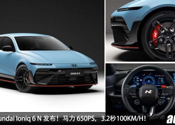 马力 650PS 的韩国轿跑！全新 Hyundai Ioniq 6 N 发布，3.2秒100KM/H，外形超战斗，极致轻量化！