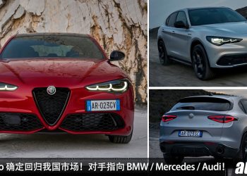 重返我国！Alfa Romeo 确定回归大马市场，Giulia 与 Stevlio 两款车型有望来马！