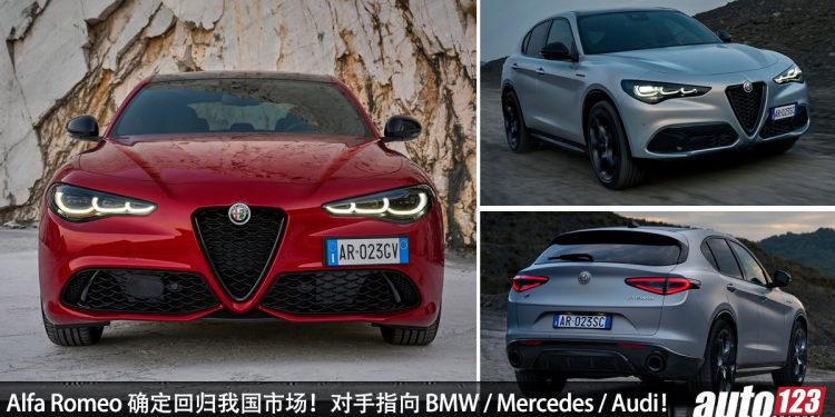 重返我国!Alfa Romeo 确定回归大马市场,Giulia 与 Stevlio 两款车型有望来马!