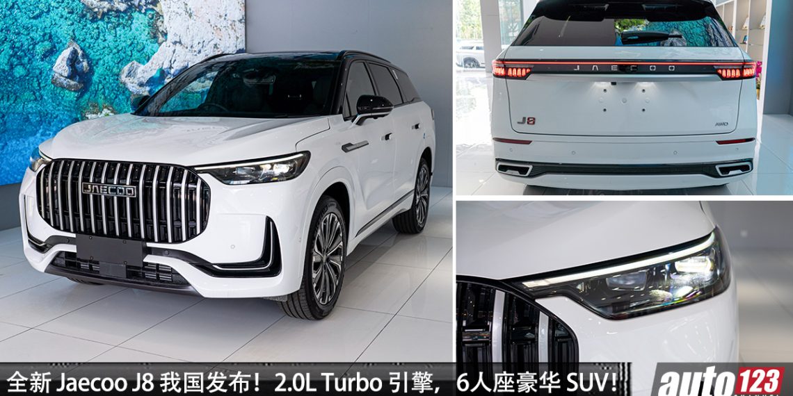 新车价 RM178,800 起！全新 Jaecoo J8 我国发布 ，2.0L Turbo 引擎，马力 249PS，6 人座中国豪华 SUV ！