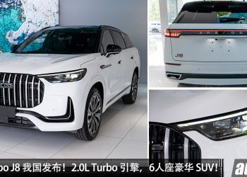 新车价 RM178,800 起！全新 Jaecoo J8 我国发布 ，2.0L Turbo 引擎，马力 249PS，6 人座中国豪华 SUV ！