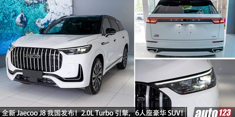 新车价 RM178,800 起!全新 Jaecoo J8 我国发布 ,2.0L Turbo 引擎,马力 249PS,6 人座中国豪华 SUV !