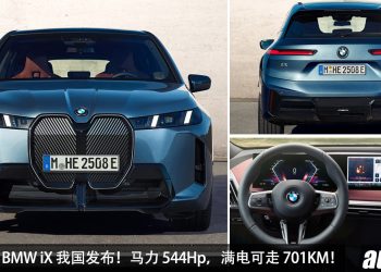 新车价 RM425,800 起！新款 2026 BMW iX 我国发布，马力 544Hp，4.6秒100KM/H 的纯电宝马！