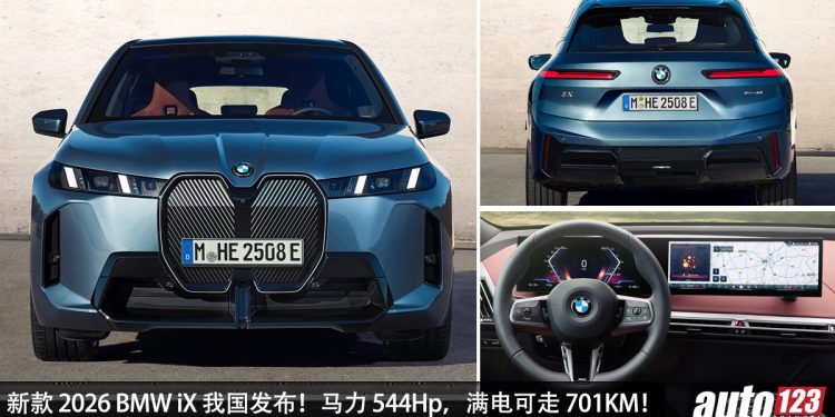 新车价 RM425,800 起!新款 2026 BMW iX 我国发布,马力 544Hp,4.6秒100KM/H 的纯电宝马!