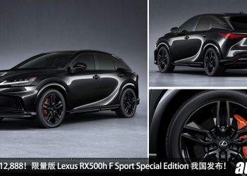 新车价 RM512,888！限量版 Lexus RX500h F Sport Special Edition 我国发布，马力 366Hp，6.2秒100KM/H！