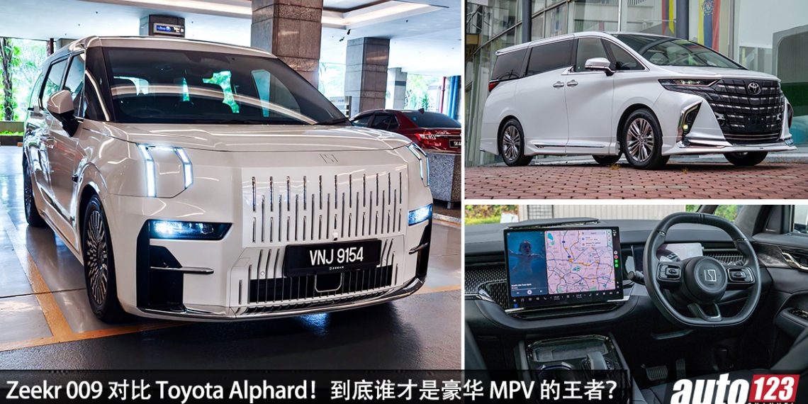 Zeekr 009 VS Toyota Alphard！到底谁才是豪华 MPV 的王者？谁更有性价比，更高级，更值得入手？