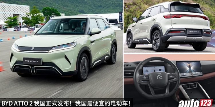 新车价 RM100,000！全新 BYD ATTO 2 我国发布，最便宜电车，马力 177PS，满电可走 410KM ！