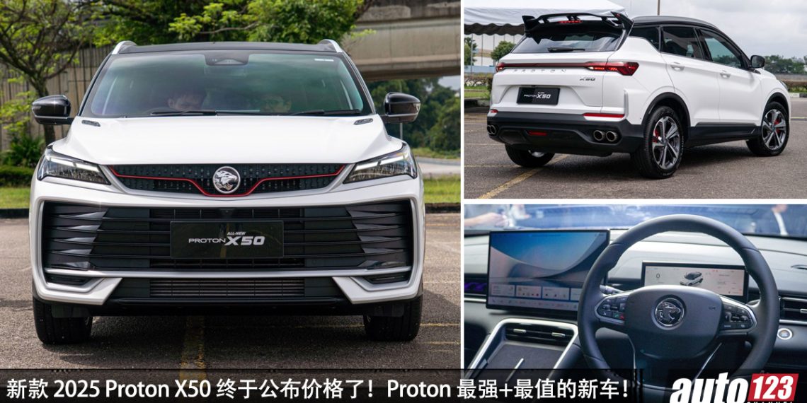 新车价 RM89,800 起!新款 2025 Proton X50 我国发布,1.5L 四缸 Turbo 引擎!共 3 个车型可选!